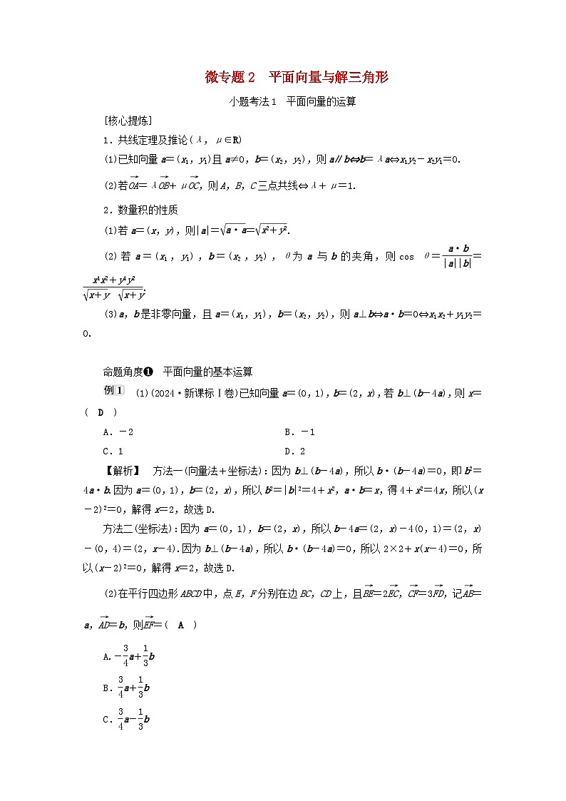 2025届高考数学二轮专题复习与测试专题2平面向量与解三角形第1页