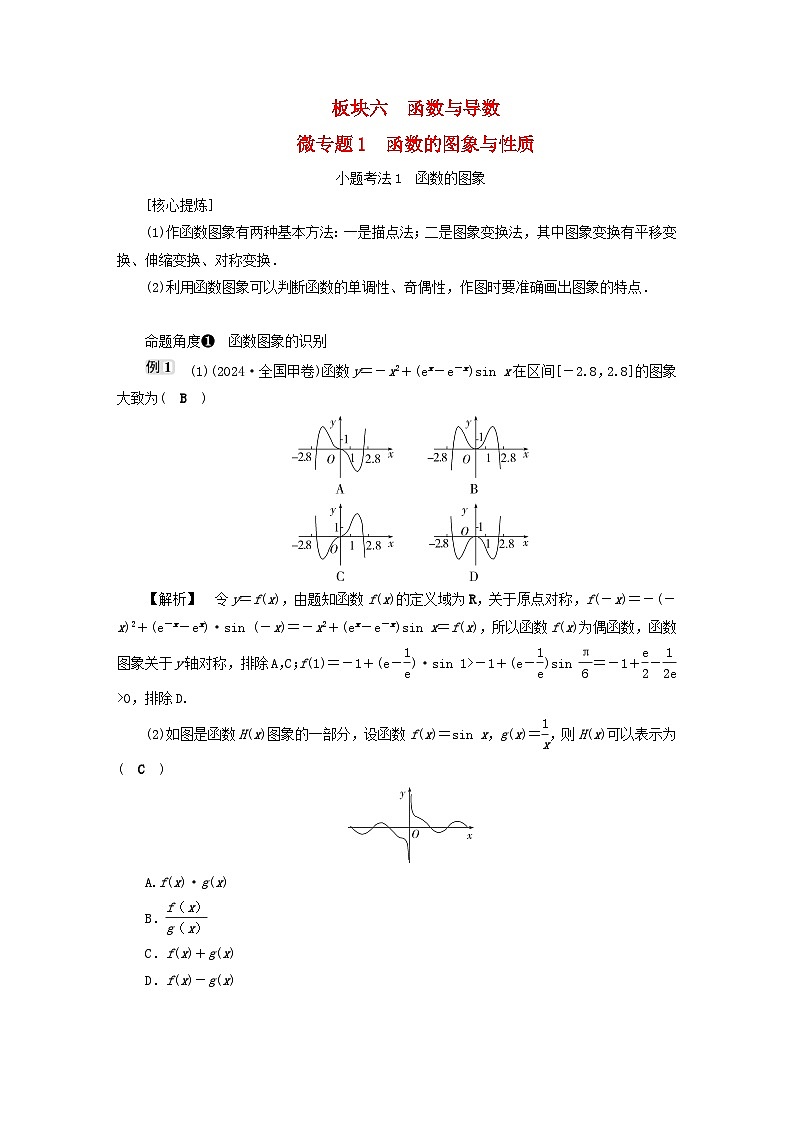 2025届高考数学二轮专题复习与测试专题1函数的图象与性质第1页