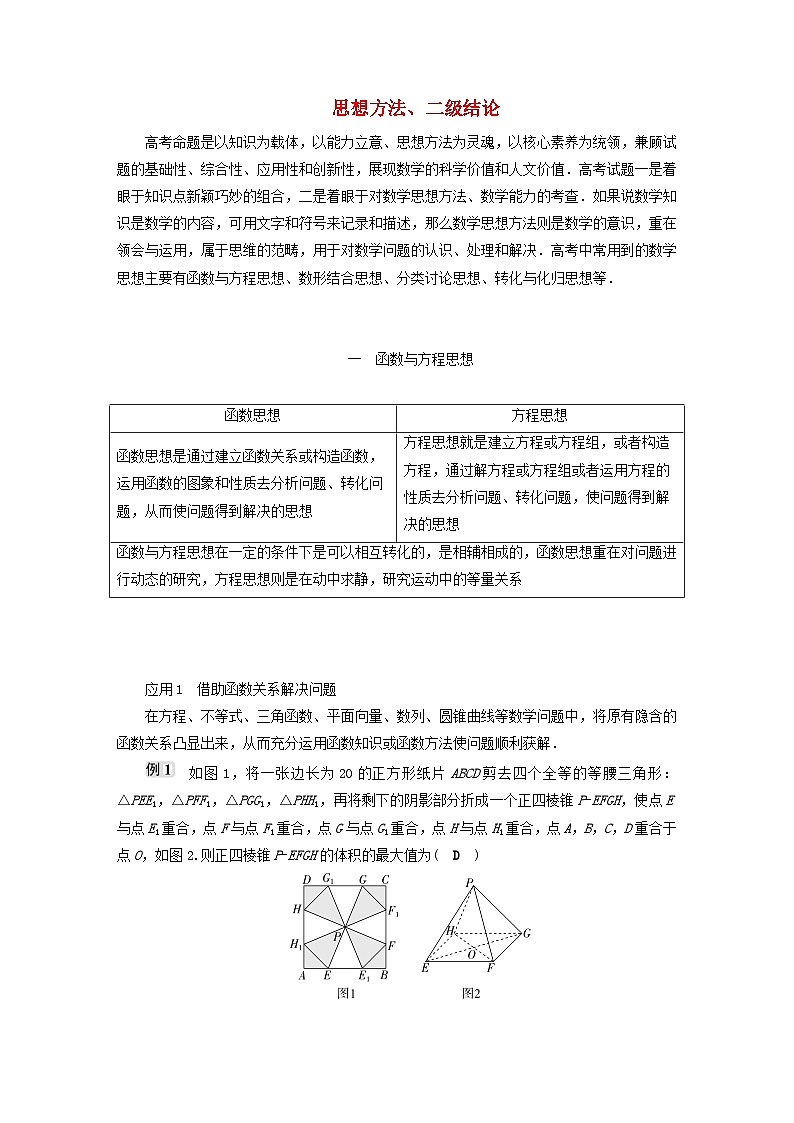 2025届高考数学二轮专题复习与测试第二部分思想结论篇1.思想方法第1页