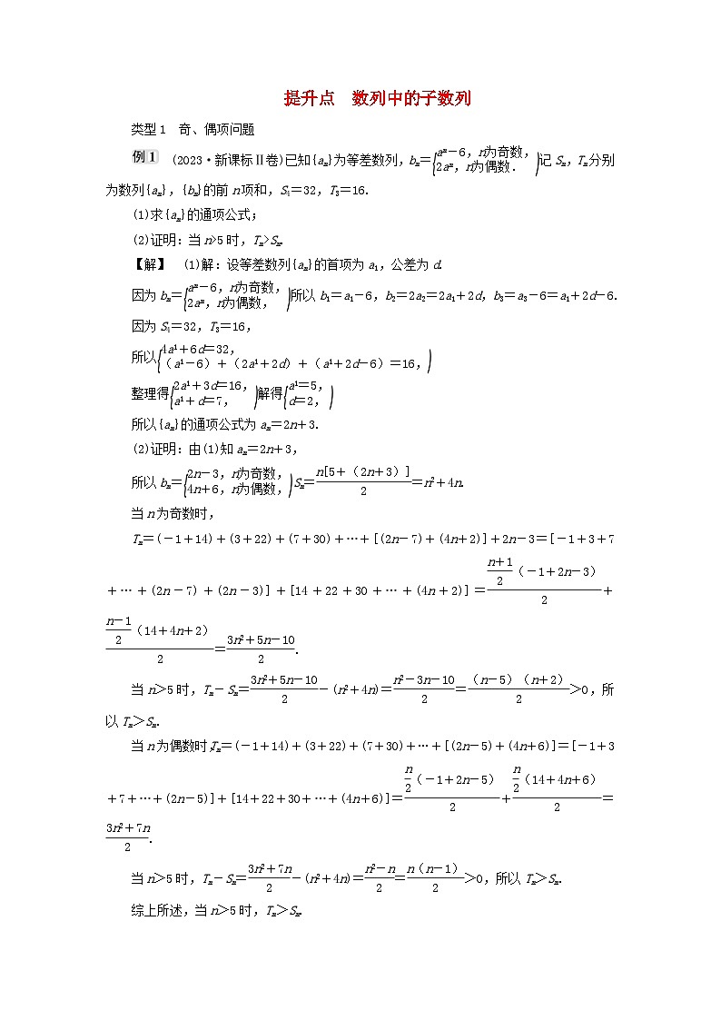 2025届高考数学二轮专题复习与测试第一部分板块突破篇板块二数列提升点数列中的子数列第1页