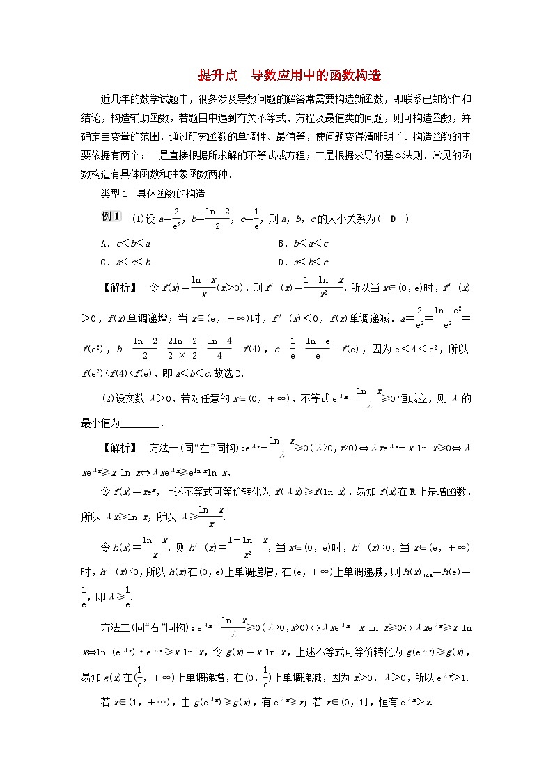 2025届高考数学二轮专题复习与测试第一部分板块突破篇板块六函数与导数提升点导数应用中的函数构造第1页