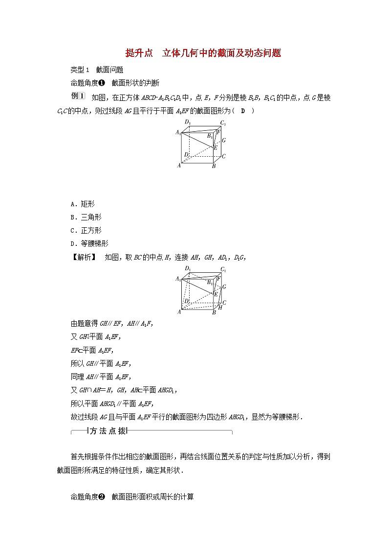 2025届高考数学二轮专题复习与测试第一部分板块突破篇板块三立体几何提升点立体几何中的截面及动态问题练习第1页