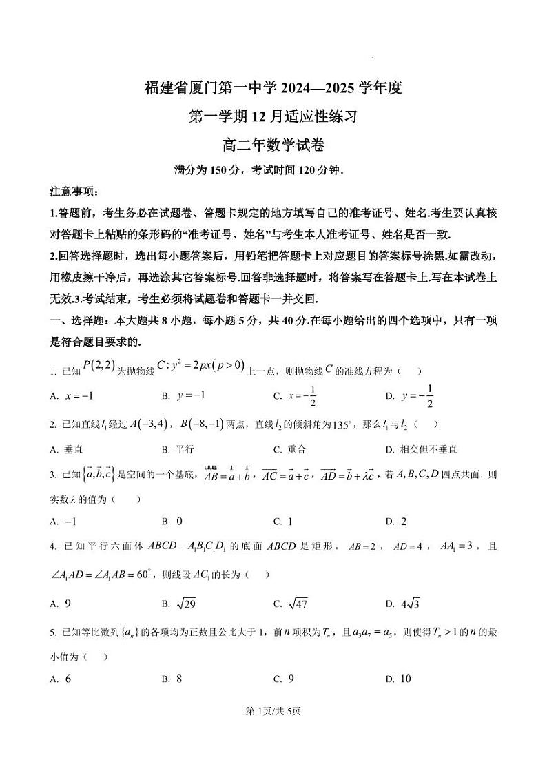 福建省厦门第一中学2024-2025学年高二上学期12月月考数学试题(原卷版)第1页
