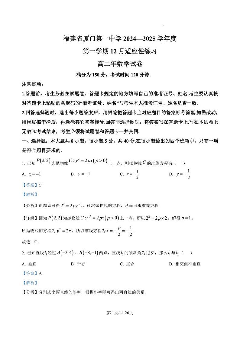 福建省厦门第一中学2024-2025学年高二上学期12月月考数学试题(解析版)第1页