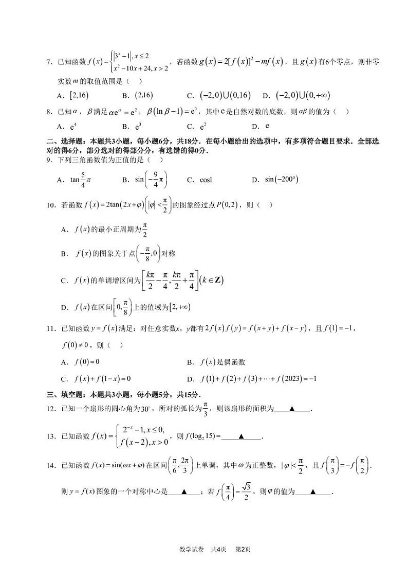 福建省厦门市科技中学2024-2025学年高一上学期12月阶段性检测数学试卷第2页