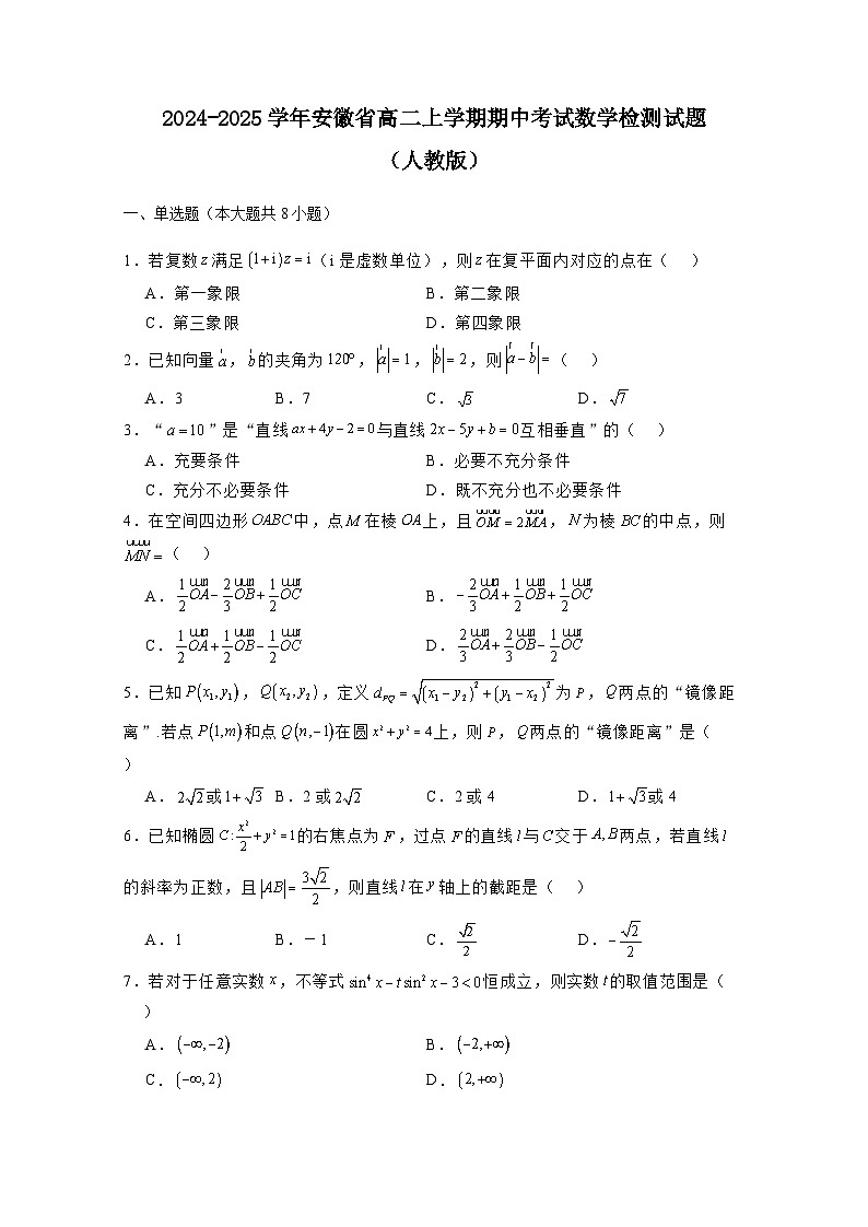 2024-2025学年安徽省高二上册期中考试数学检测试题(人教版)(含解析)第1页