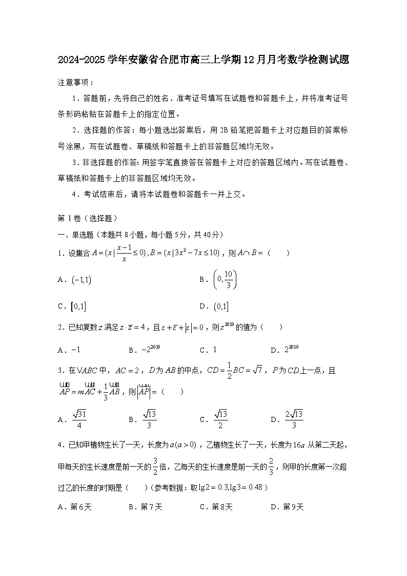 2024-2025学年安徽省合肥市高三上册12月月考数学检测试题(含解析)第1页
