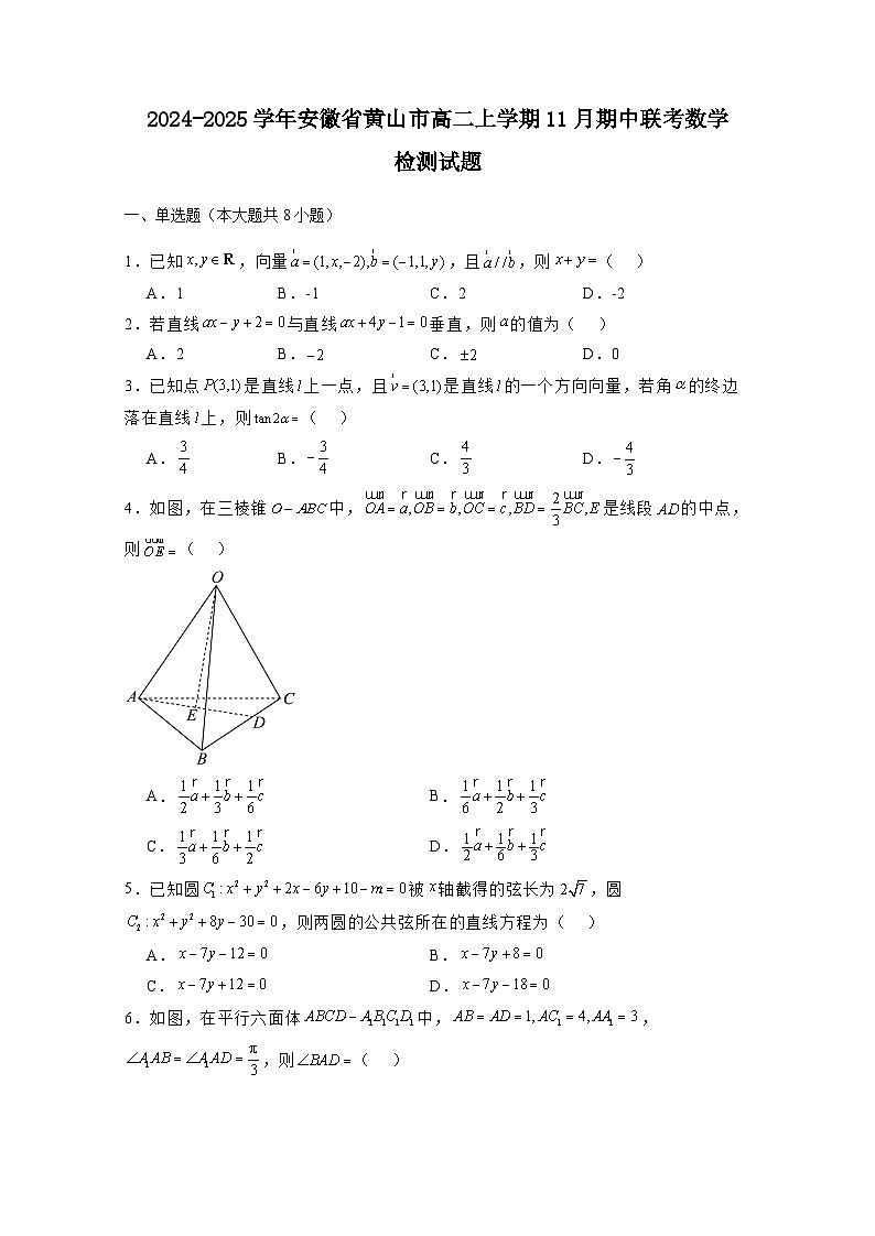 2024-2025學(xué)年安徽省黃山市高二上冊(cè)11月期中聯(lián)考數(shù)學(xué)檢測(cè)試題（含解析）第1頁(yè)