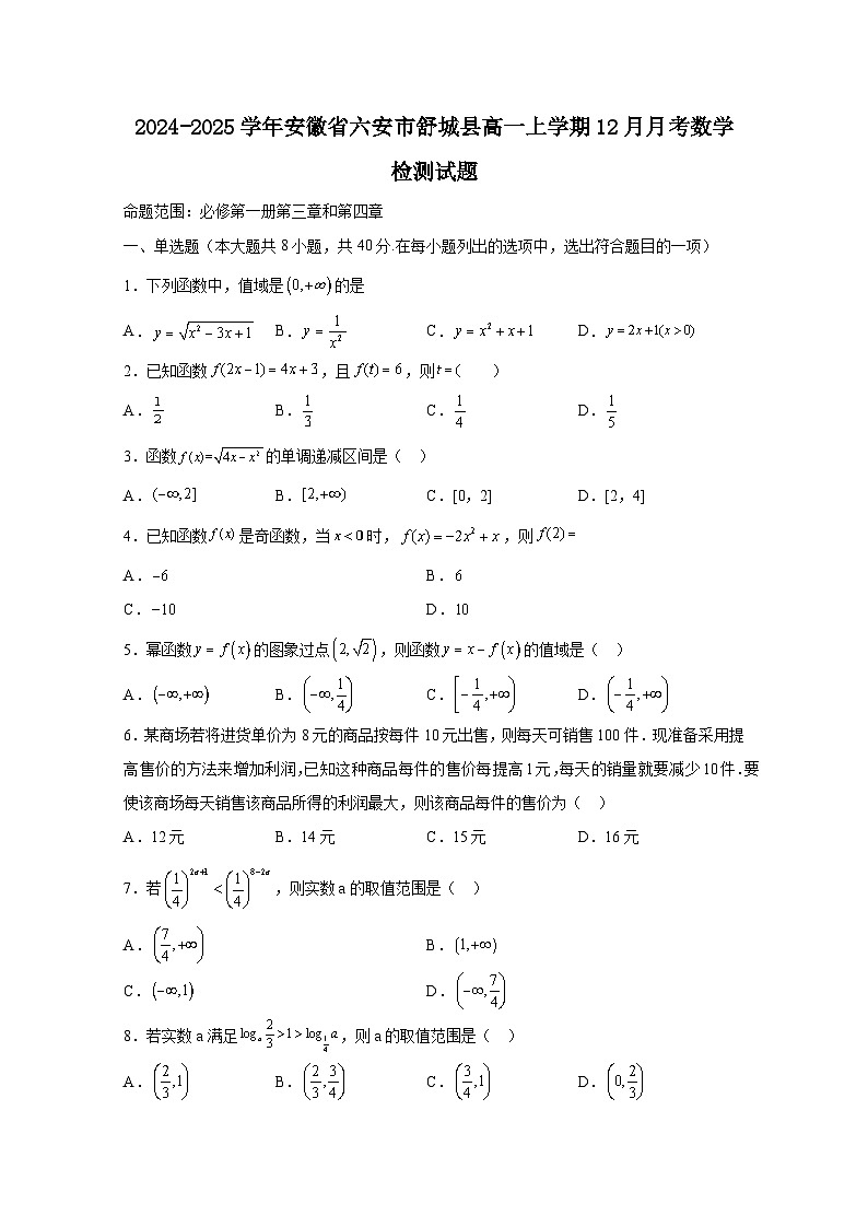 2024-2025学年安徽省六安市舒城县高一上册12月月考数学检测试题(含解析)第1页