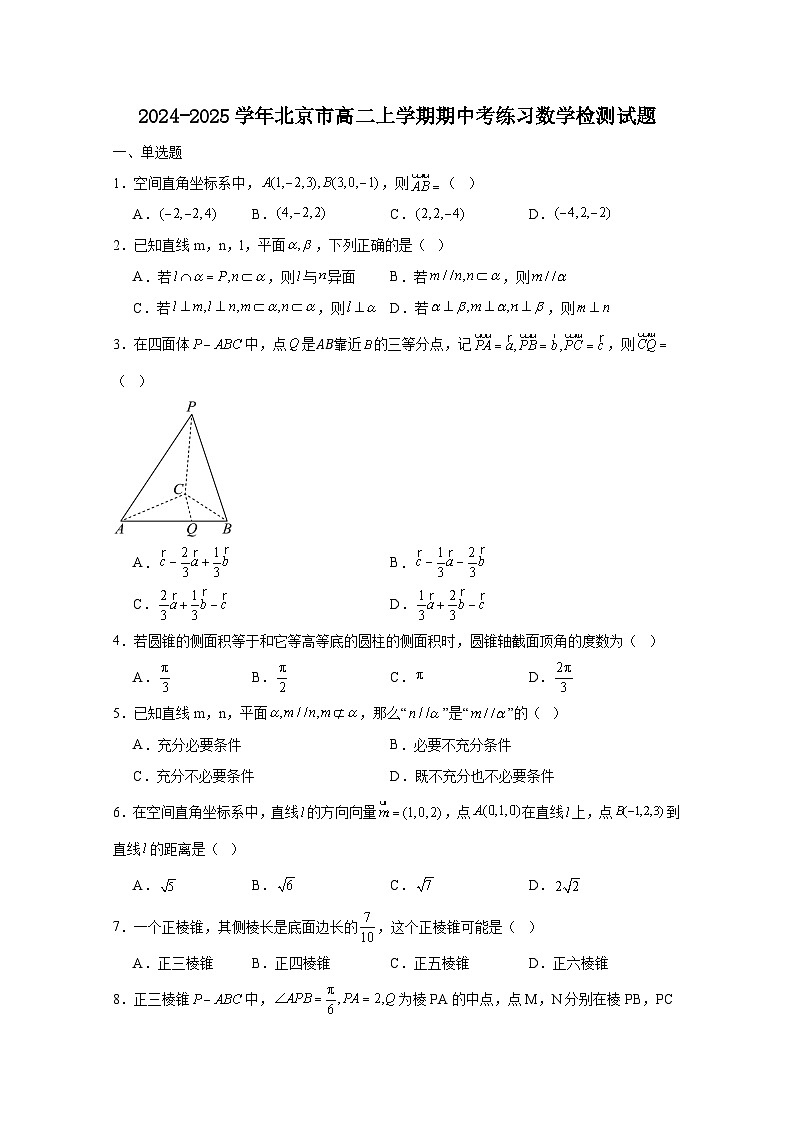 2024-2025学年北京市高二上册期中考练习数学检测试题(含解析)第1页