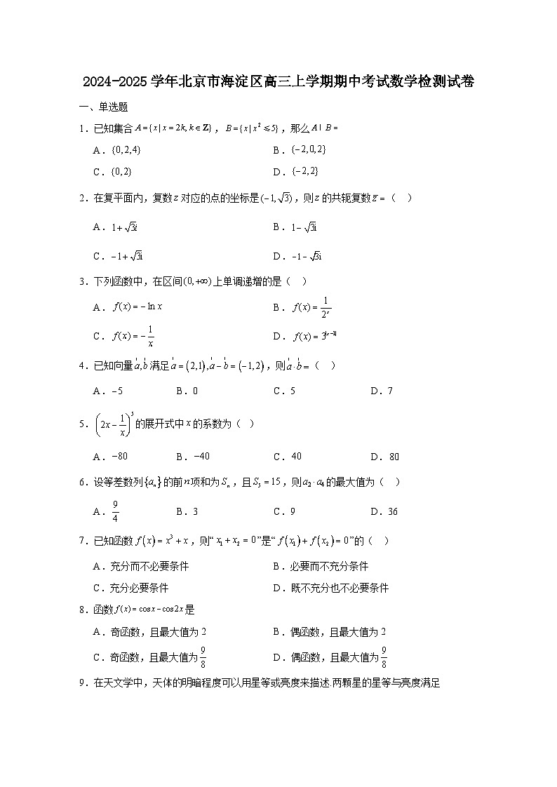 2024-2025学年北京市海淀区高三上册期中考试数学检测试卷(含解析)第1页