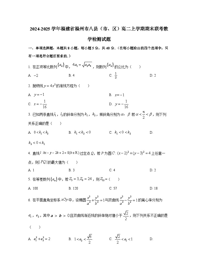 2024-2025学年福建省福州市八县(市、区)高二上册期末联考数学检测试题(含解析)第1页