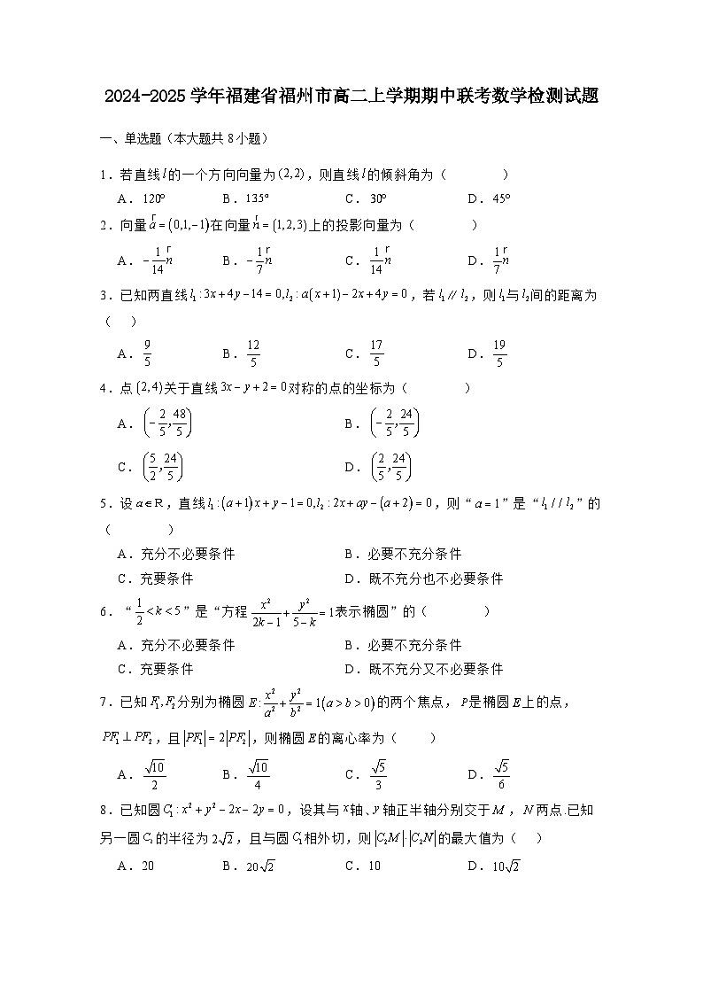 2024-2025学年福建省福州市高二上册期中联考数学检测试题1(含解析)第1页