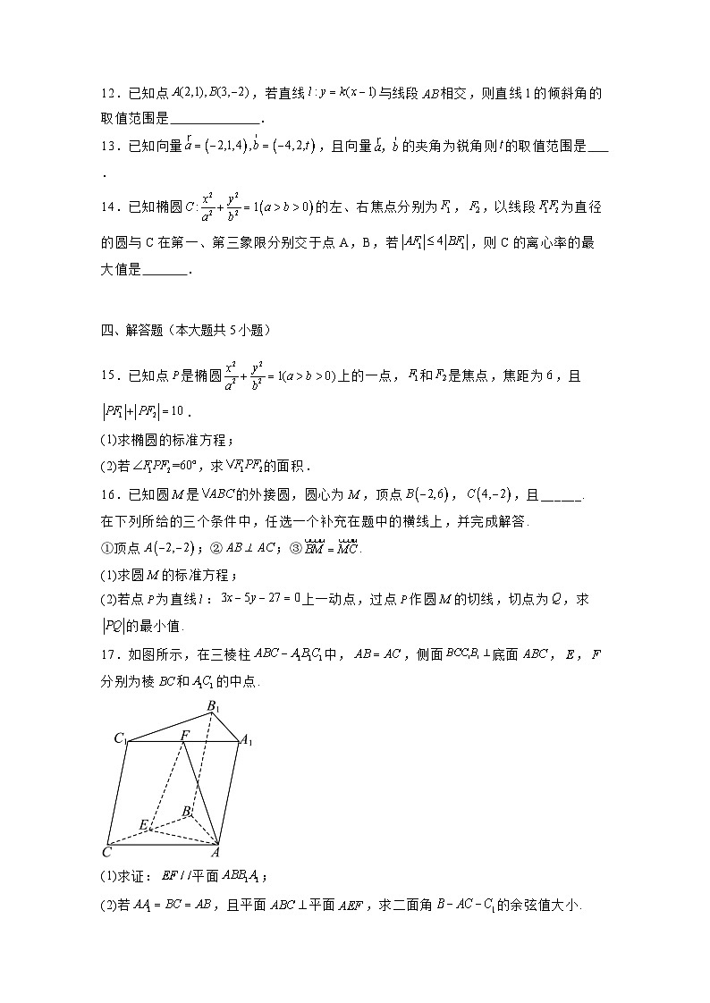 2024-2025学年福建省福州市高二上册期中联考数学检测试题1(含解析)第3页