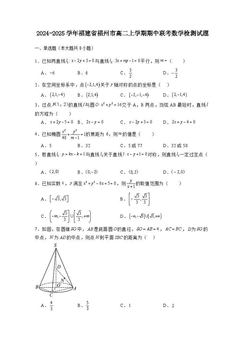 2024-2025学年福建省福州市高二上册期中联考数学检测试题2(含解析)第1页