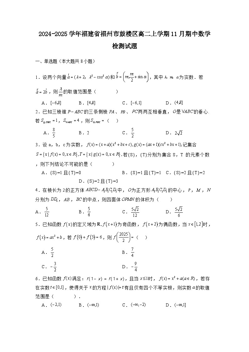 2024-2025学年福建省福州市鼓楼区高二上册11月期中数学检测试题(含解析)第1页