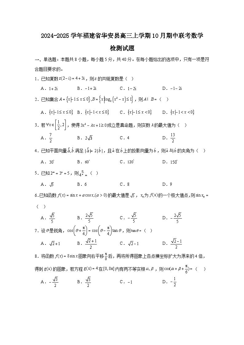 2024-2025学年福建省华安县高三上册10月期中联考数学检测试题(含解析)第1页