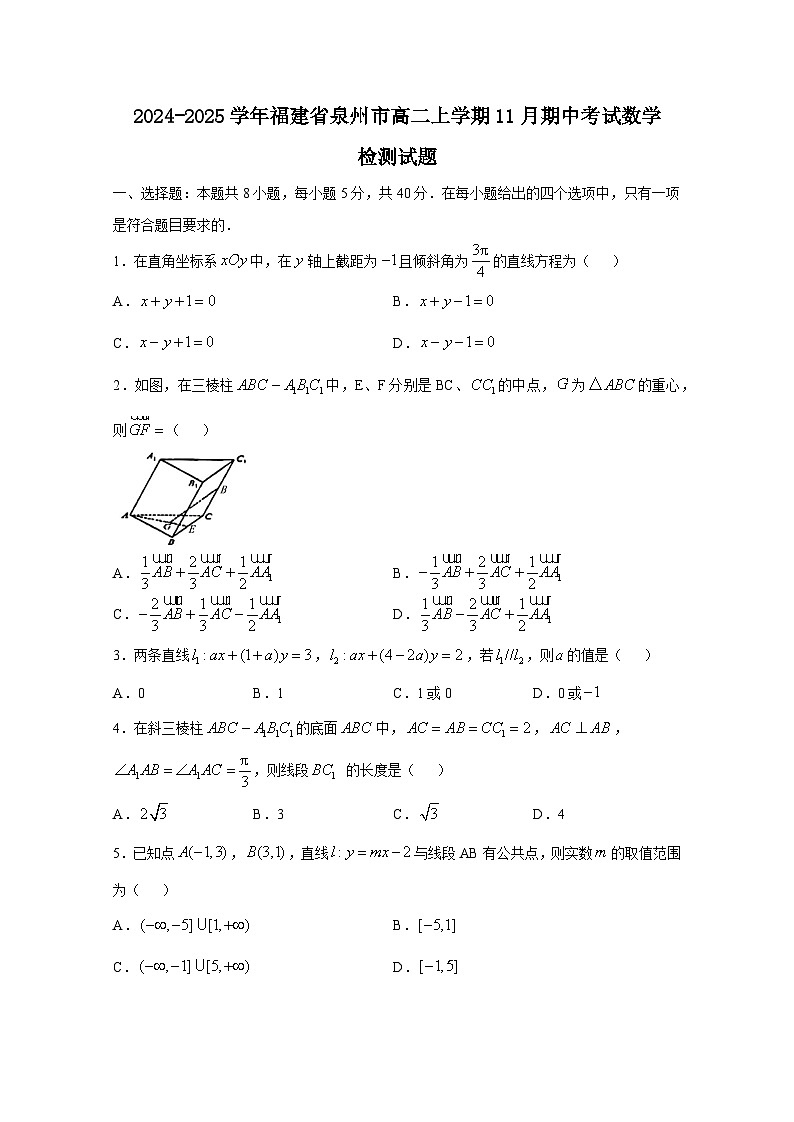 2024-2025学年福建省泉州市高二上册11月期中考试数学检测试题(含解析)第1页
