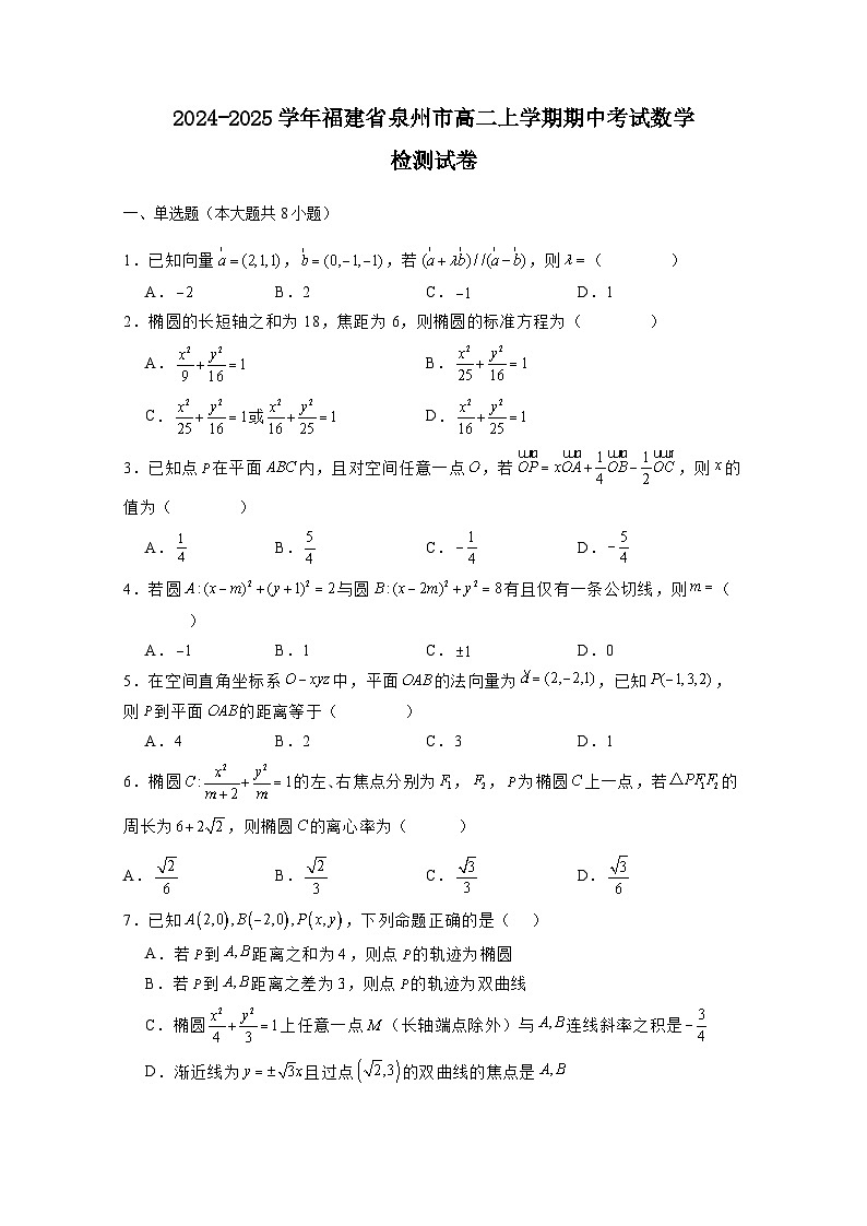 2024-2025学年福建省泉州市高二上册期中考试数学检测试卷(含解析)第1页