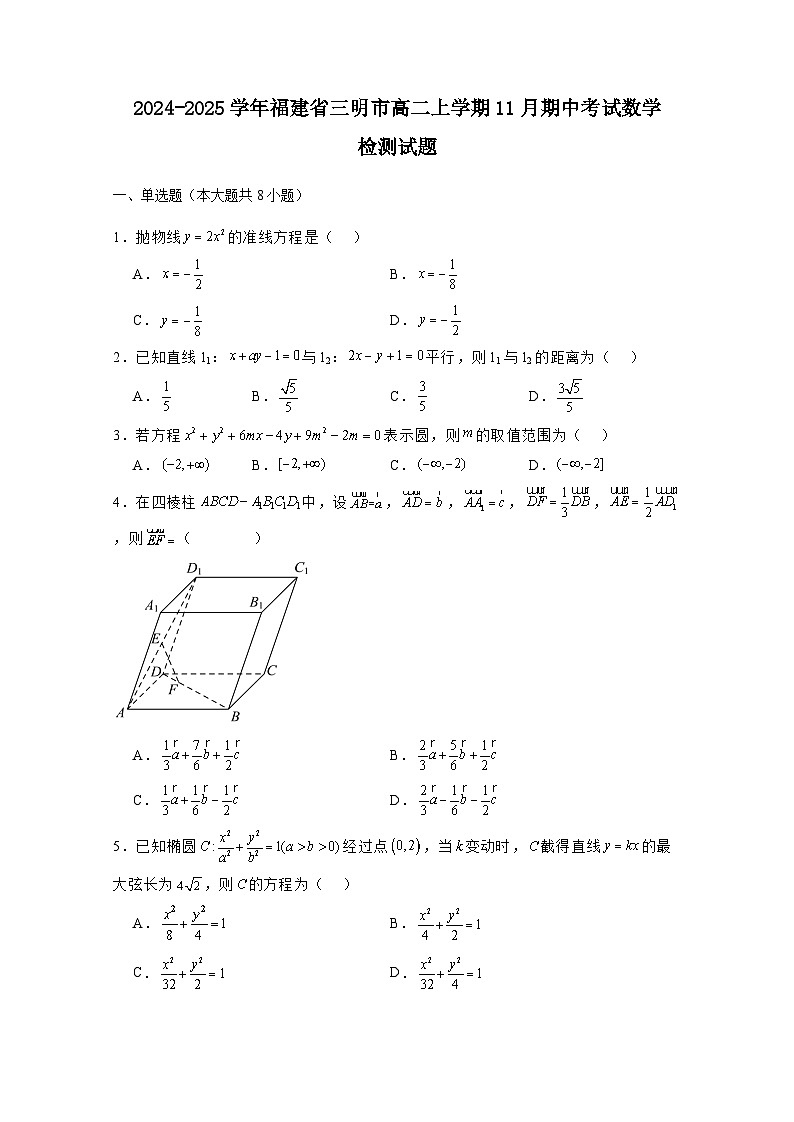 2024-2025学年福建省三明市高二上册11月期中考试数学检测试题(含解析)第1页