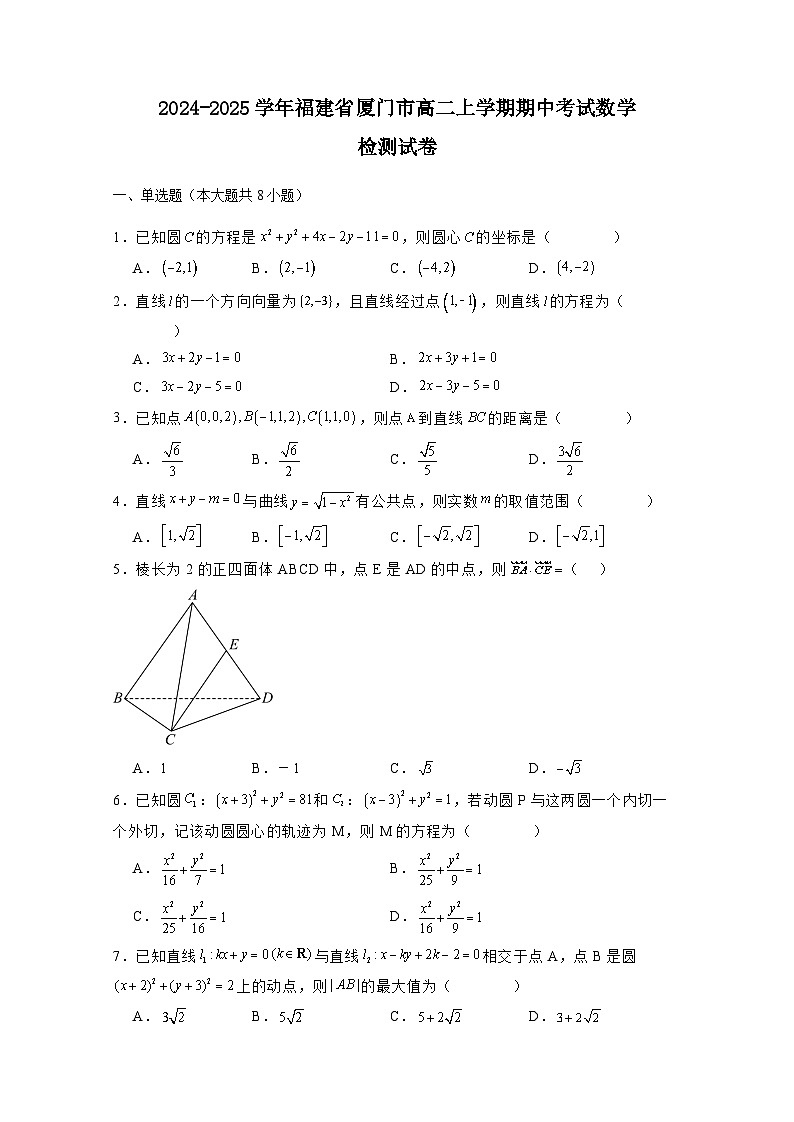 2024-2025学年福建省厦门市高二上册期中考试数学检测试卷(含解析)第1页