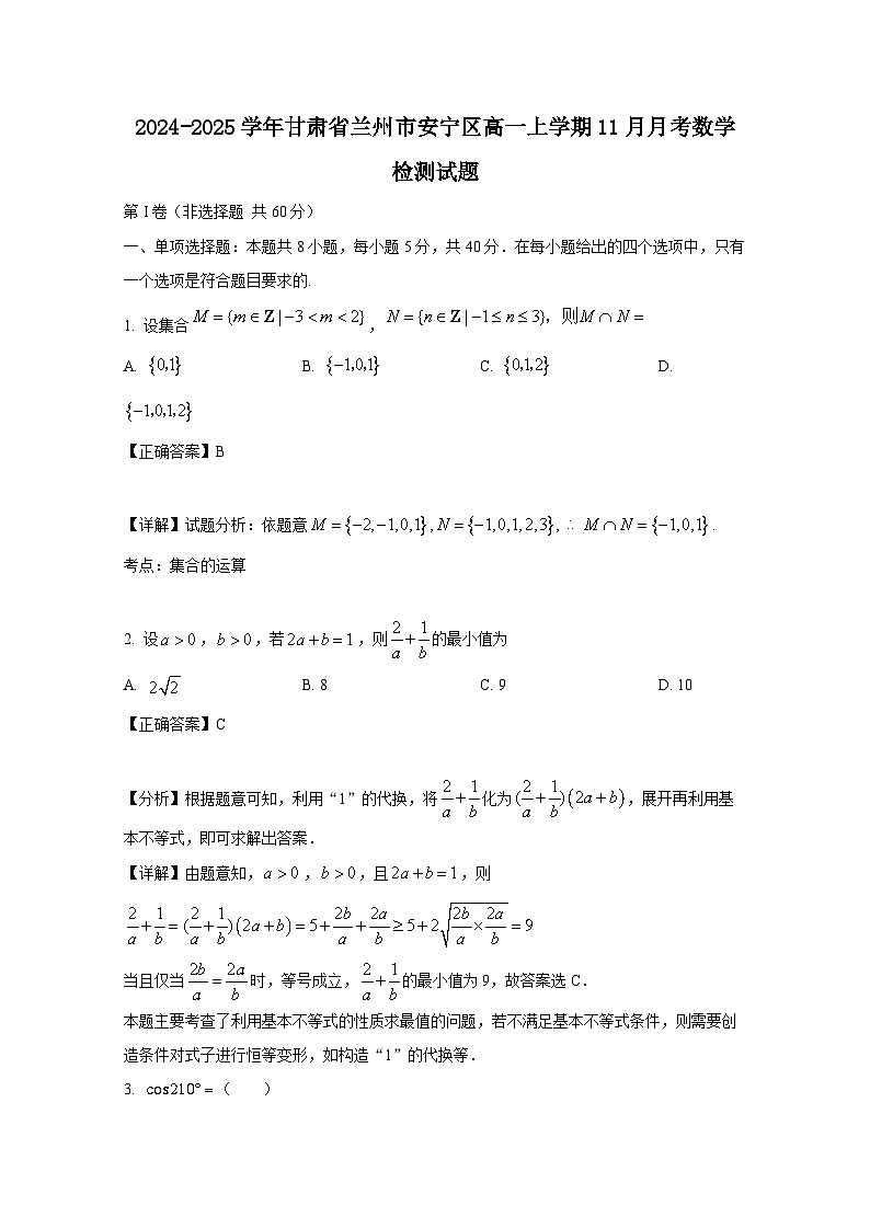 2024-2025学年甘肃省兰州市安宁区高一上册11月月考数学检测试题(含解析)第1页