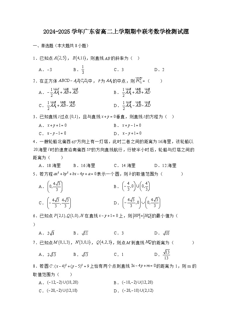 2024-2025学年广东省高二上册期中联考数学检测试题(含解析)第1页