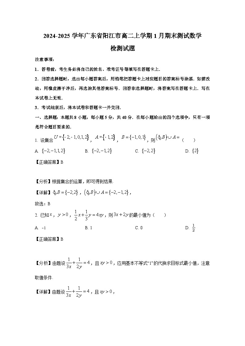 2024-2025学年广东省阳江市高二上册1月期末测试数学检测试题(附解析)第1页