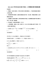 2024-2025学年河北省石家庄市高二上册期末数学检测试题（附解析）