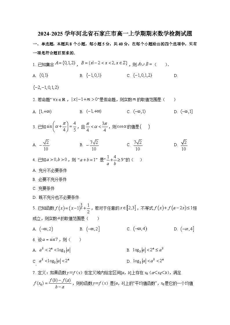 2024-2025学年河北省石家庄市高一上册期末数学检测试题(含解析)第1页
