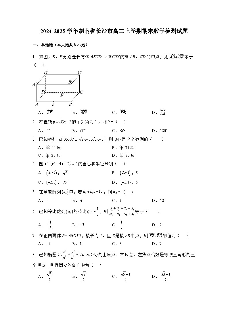 2024-2025学年湖南省长沙市高二上册期末数学检测试题(含解析)第1页