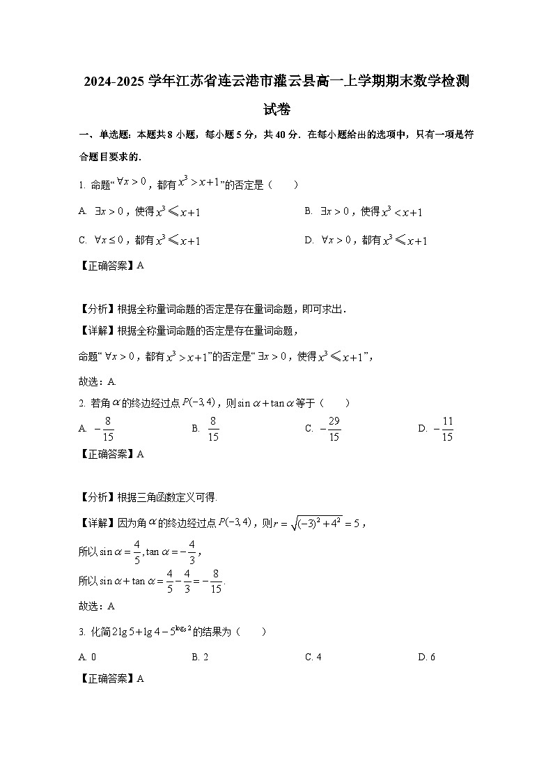 2024-2025学年江苏省连云港市灌云县高一上册期末数学检测试卷(附解析)第1页