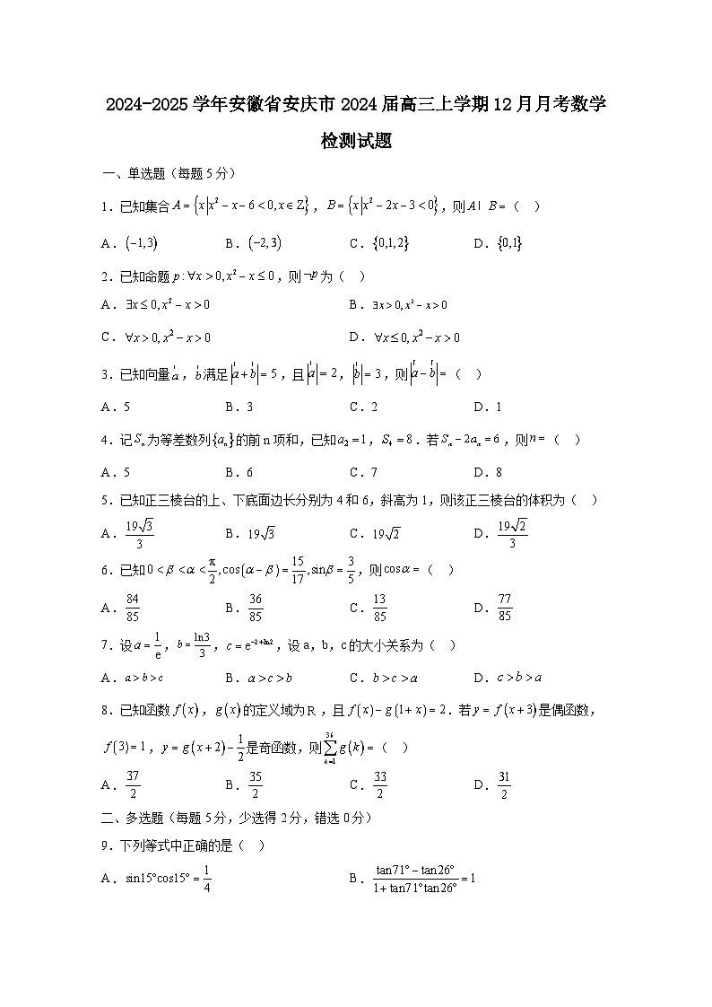 2024-2025学年安徽省安庆市2024届高三上册12月月考数学检测试题(含解析)第1页