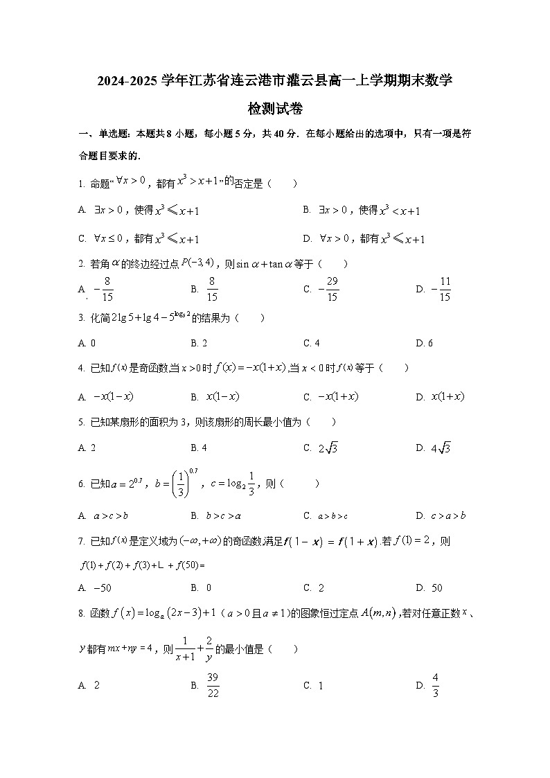 2024-2025学年江苏省连云港市灌云县高一上册期末数学检测试卷(含解析)第1页