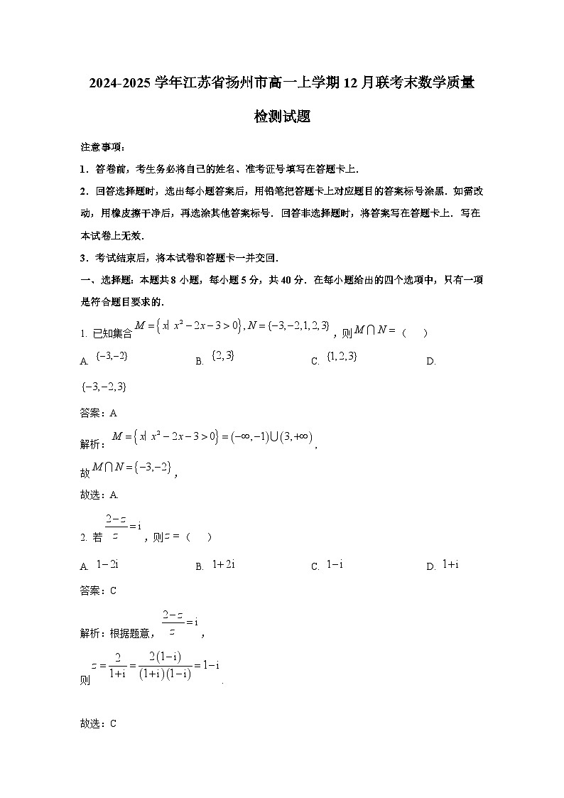 2024-2025学年江苏省扬州市高一上册12月联考末数学质量检测试题(含解析)第1页