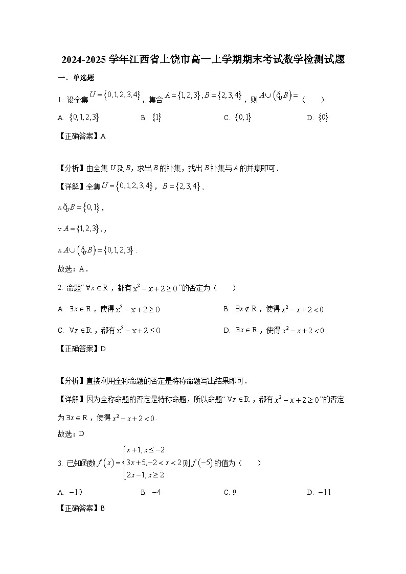 2024-2025学年江西省上饶市高一上册期末考试数学检测试题(附解析)第1页