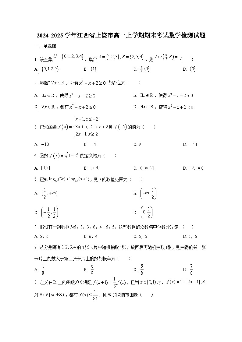 2024-2025学年江西省上饶市高一上册期末考试数学检测试题(含解析)第1页