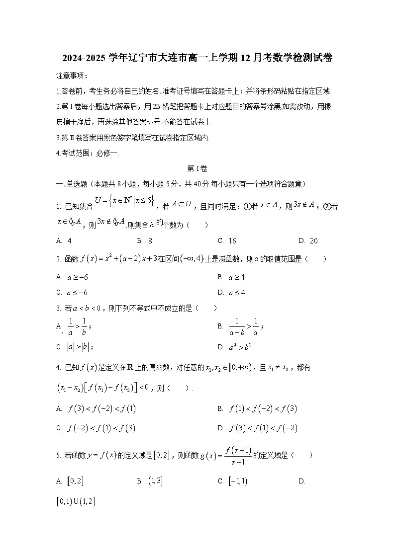 2024-2025学年辽宁市大连市高一上册12月考数学检测试卷第1页