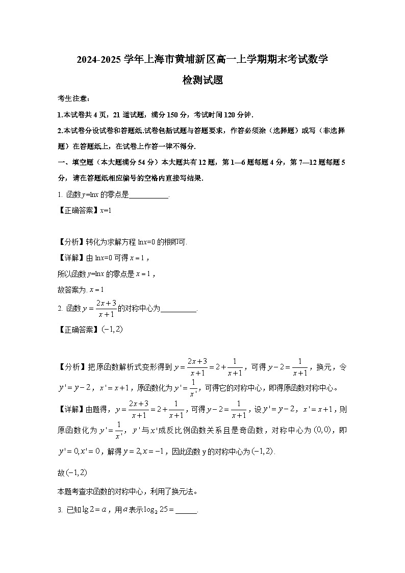 2024-2025学年上海市黄埔新区高一上册期末考试数学检测试题(附解析)第1页