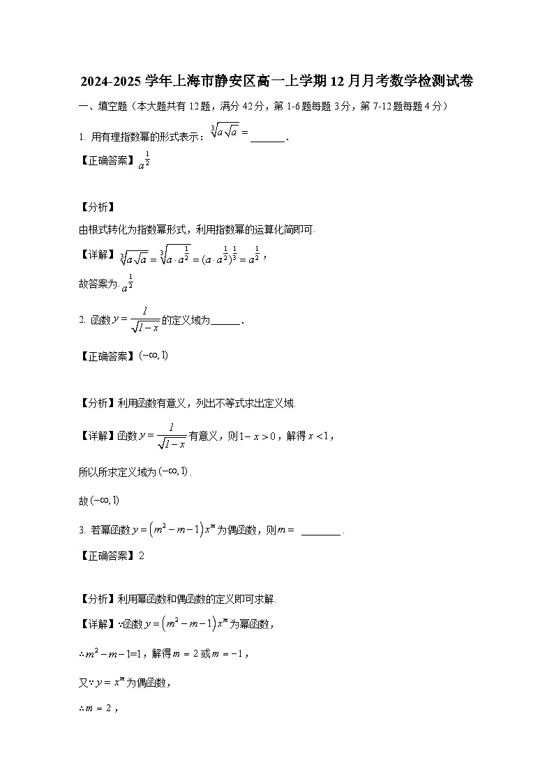 2024-2025学年上海市静安区高一上册12月月考数学检测试卷(附解析)第1页