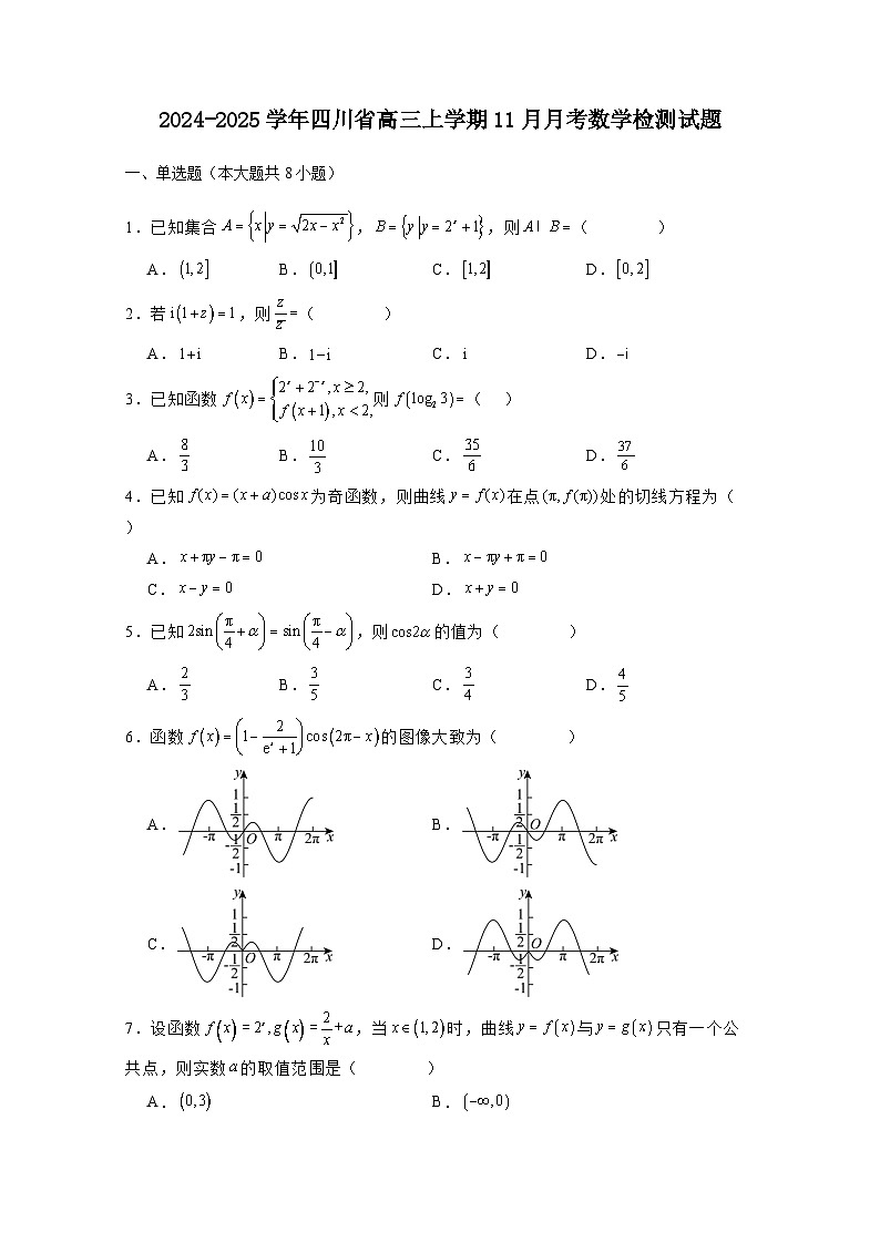 2024-2025学年四川省高三上册11月月考数学检测试题(含解析)第1页