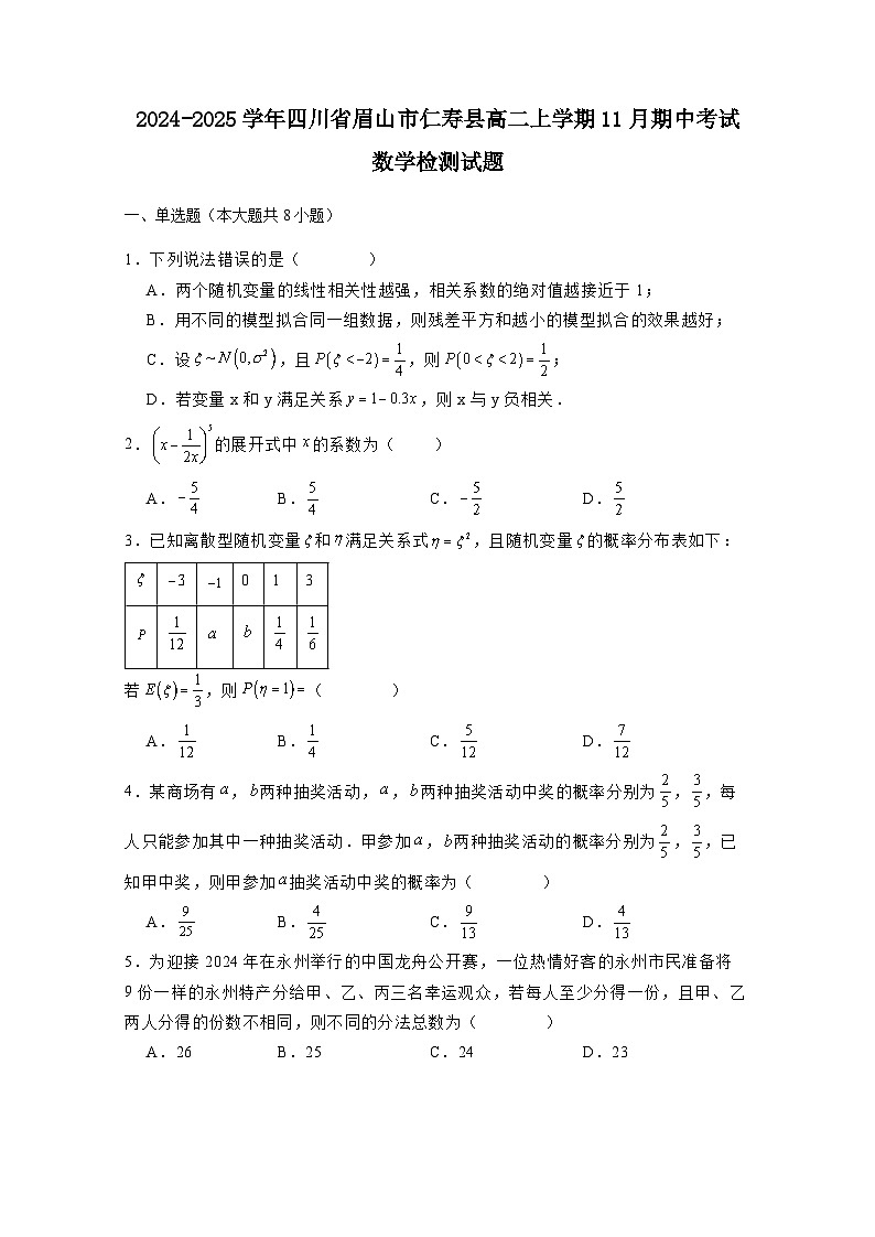 2024-2025学年四川省眉山市仁寿县高二上册11月期中考试数学检测试题(含解析)第1页