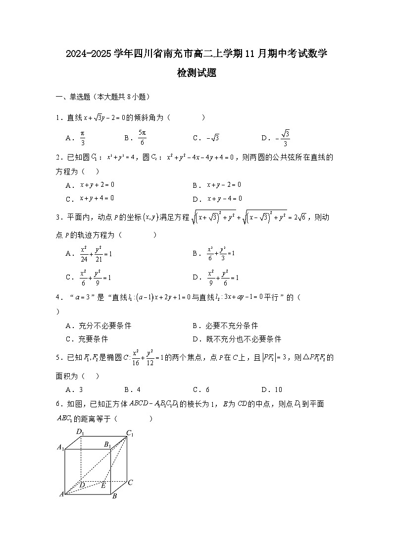 2024-2025学年四川省南充市高二上册11月期中考试数学检测试题(含解析)第1页
