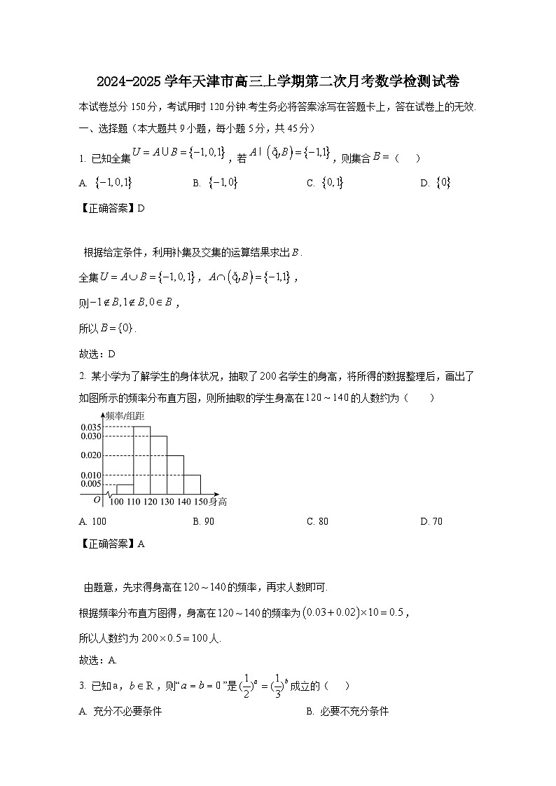 2024-2025学年天津市高三上册第二次月考数学检测试卷(含解析)第1页