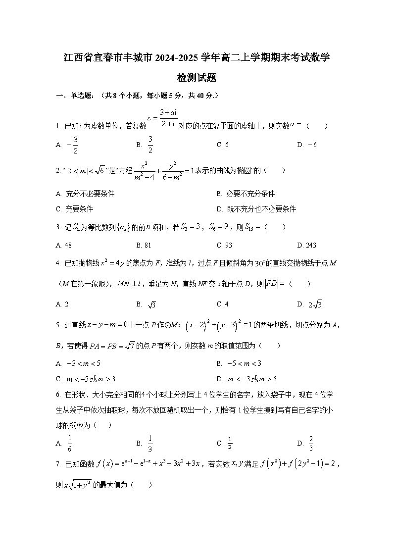 江西省宜春市丰城市2024-2025学年高二上册期末考试数学检测试题(含解析)第1页