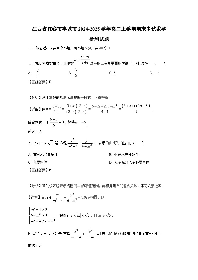 江西省宜春市丰城市2024-2025学年高二上册期末考试数学检测试题(附解析)第1页
