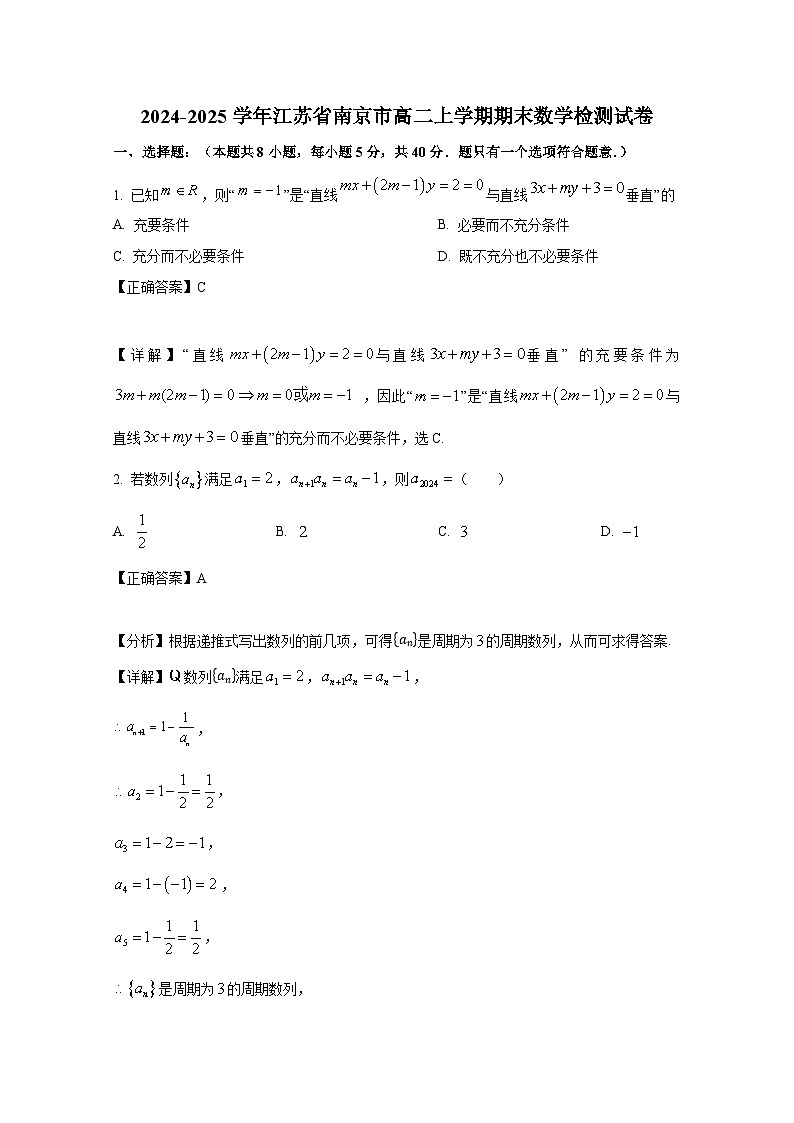 江苏省南京市2024-2025学年高二上册期末数学检测试卷(附解析)第1页