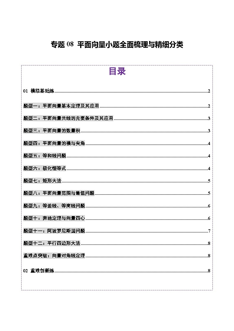 专题08 平面向量小题全面梳理与精细分类(练习)-2025年高考数学二轮复习讲练(新高考通用)(原卷版)第1页