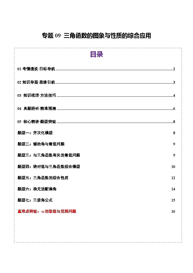 专题09 三角函数的图象与性质的综合应用(讲义)-2025年高考数学二轮复习讲练(新高考通用)(原卷版)第1页