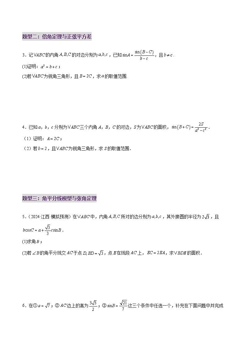 专题10 正余弦定理在解三角形中的高级灵活应用与最值问题(练习)-2025年高考数学二轮复习讲练(新高考通用)(原卷版)第3页